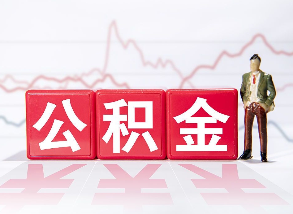 贺州广州公积金离职多久才能取（贺州广州公积金离职后怎么办）